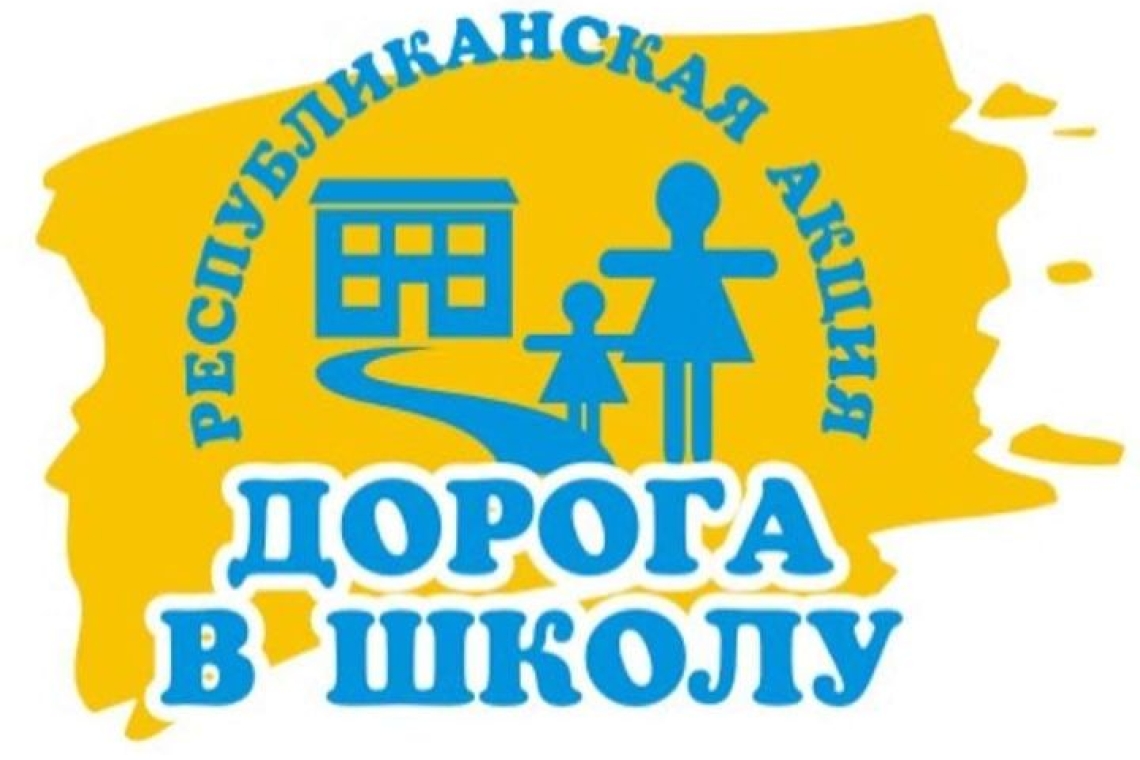 О проведении акции «Дорога в школу» 2024 – 2025 учебный год